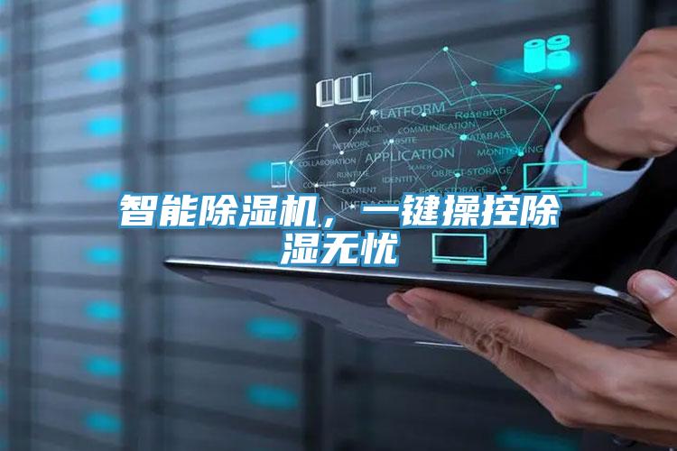 智能除濕機(jī)，一鍵操控除濕無(wú)憂