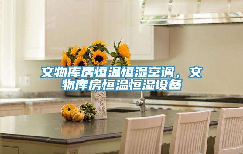 文物庫房恒溫恒濕空調(diào)，文物庫房恒溫恒濕設(shè)備