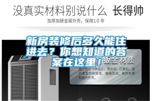 新房裝修后多久能住進去？你想知道的答案在這里！