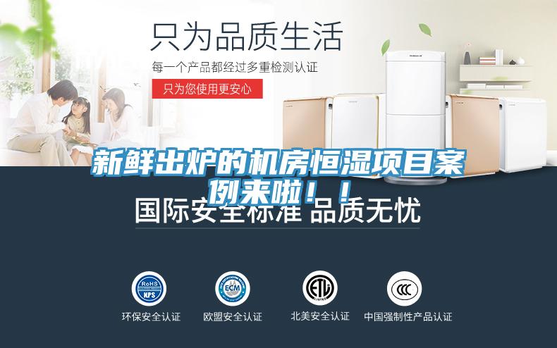 新鮮出爐的機(jī)房恒濕項(xiàng)目案例來啦??！