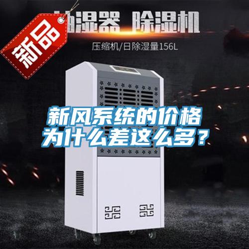 新風系統(tǒng)的價格為什么差這么多？