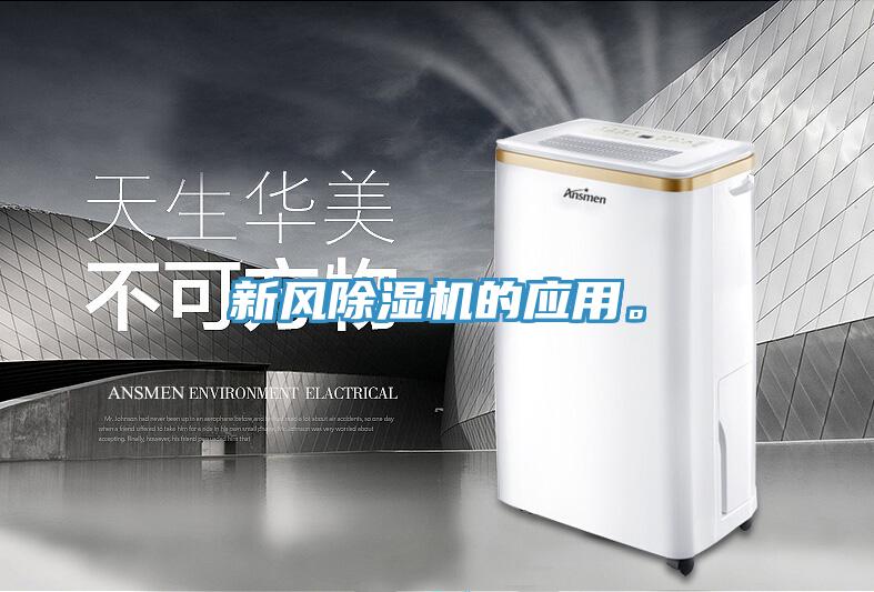 新風(fēng)除濕機的應(yīng)用。