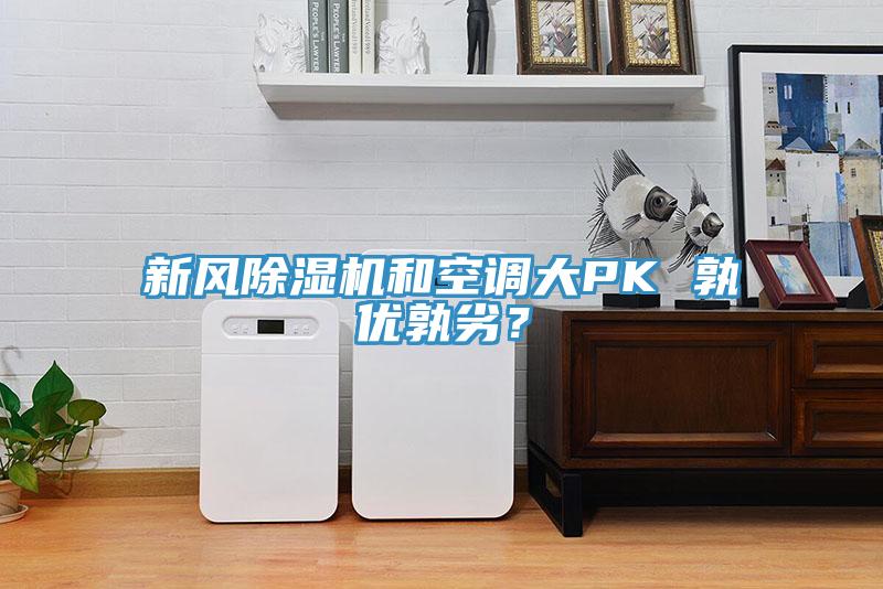 新風(fēng)除濕機和空調(diào)大PK 孰優(yōu)孰劣？