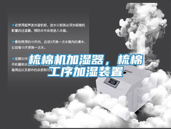 梳棉機加濕器，梳棉工序加濕裝置