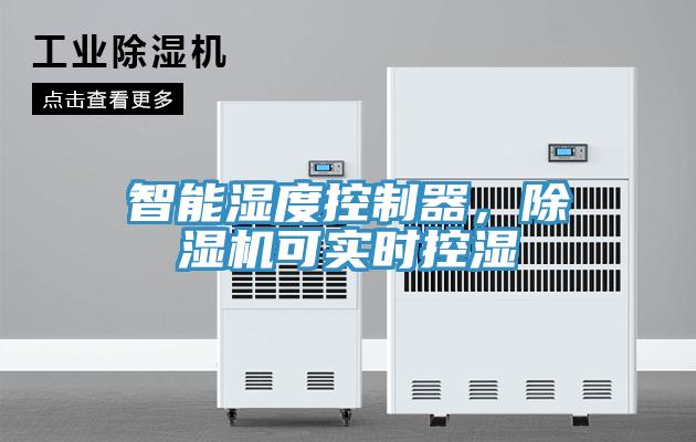 智能濕度控制器，除濕機(jī)可實(shí)時(shí)控濕