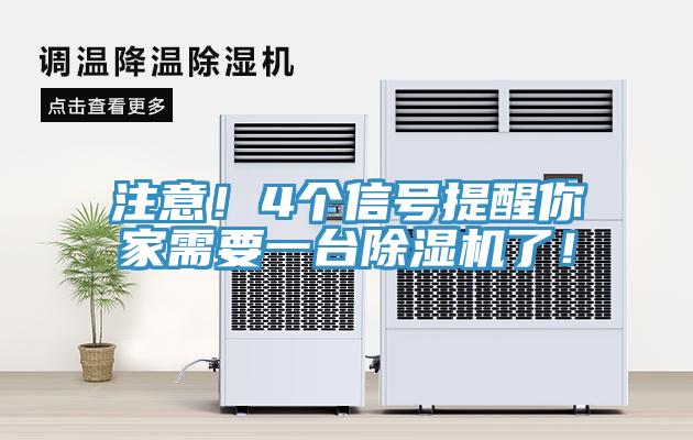 注意！4個信號提醒你家需要一臺除濕機了！