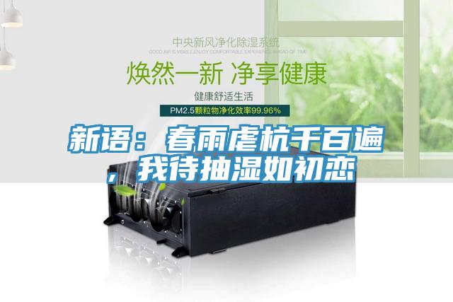 新語：春雨虐杭千百遍，我待抽濕如初戀