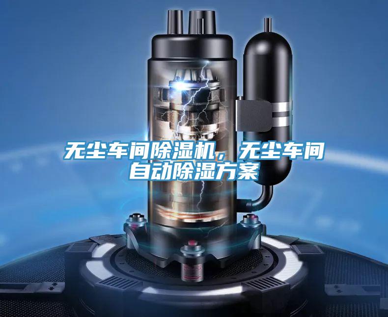 無塵車間除濕機，無塵車間自動除濕方案