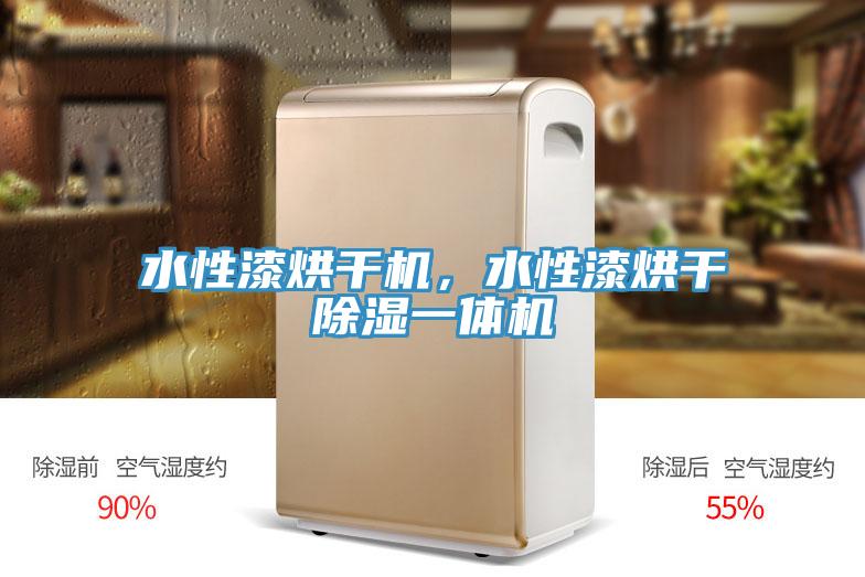 水性漆烘干機(jī)，水性漆烘干除濕一體機(jī)
