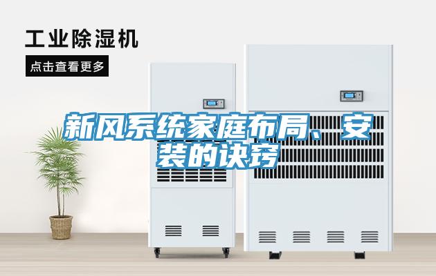 新風(fēng)系統(tǒng)家庭布局、安裝的訣竅