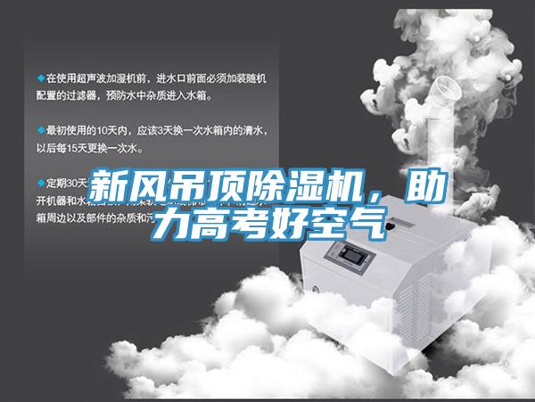 新風(fēng)吊頂除濕機(jī)，助力高考好空氣