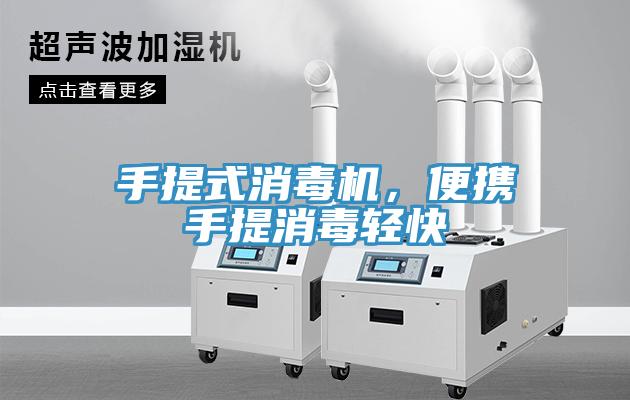 手提式消毒機(jī)，便攜手提消毒輕快
