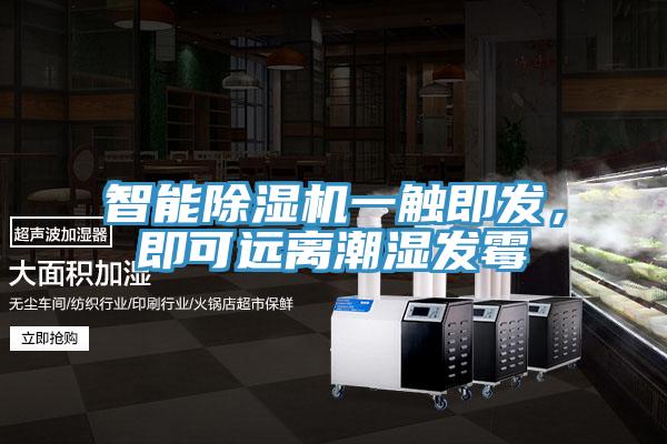 智能除濕機(jī)一觸即發(fā)，即可遠(yuǎn)離潮濕發(fā)霉