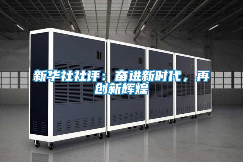 新華社社評：奮進新時代，再創(chuàng)新輝煌