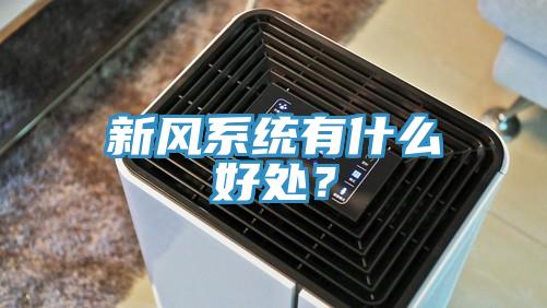 新風(fēng)系統(tǒng)有什么好處？