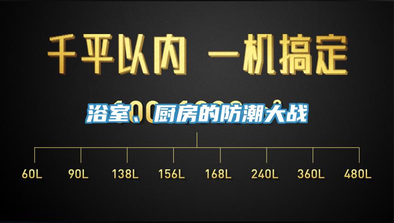 浴室、廚房的防潮大戰(zhàn)