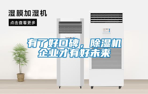 有了好口碑，除濕機(jī)企業(yè)才有好未來