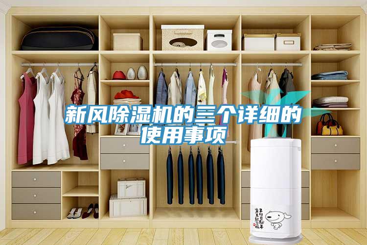 新風(fēng)除濕機的三個詳細(xì)的使用事項