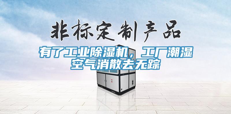 有了工業(yè)除濕機(jī)，工廠潮濕空氣消散去無蹤