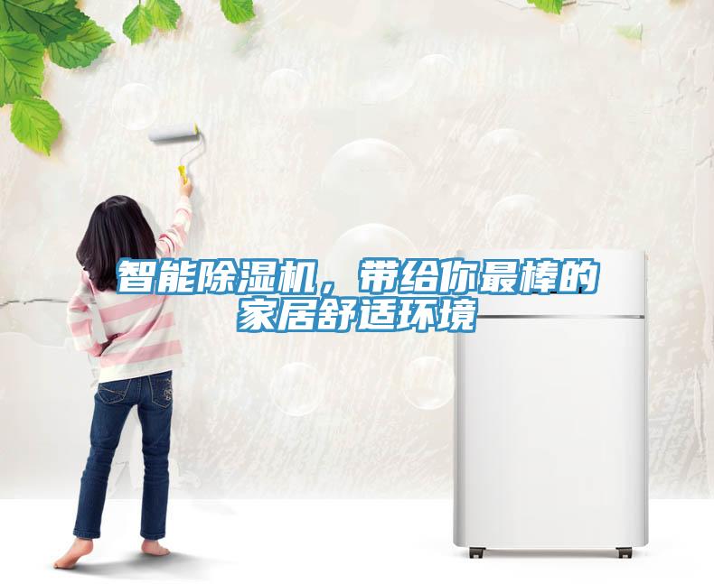 智能除濕機(jī)，帶給你最棒的家居舒適環(huán)境