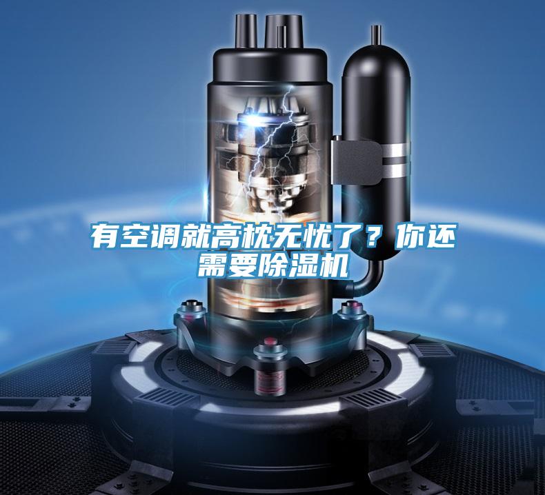 有空調(diào)就高枕無憂了？你還需要除濕機(jī)