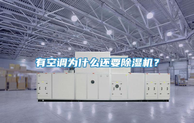 有空調(diào)為什么還要除濕機(jī)？
