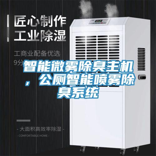 智能微霧除臭主機，公廁智能噴霧除臭系統(tǒng)
