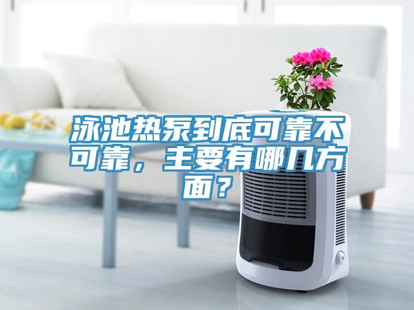 泳池?zé)岜玫降卓煽坎豢煽?，主要有哪幾方面?></div>
								<div   id=