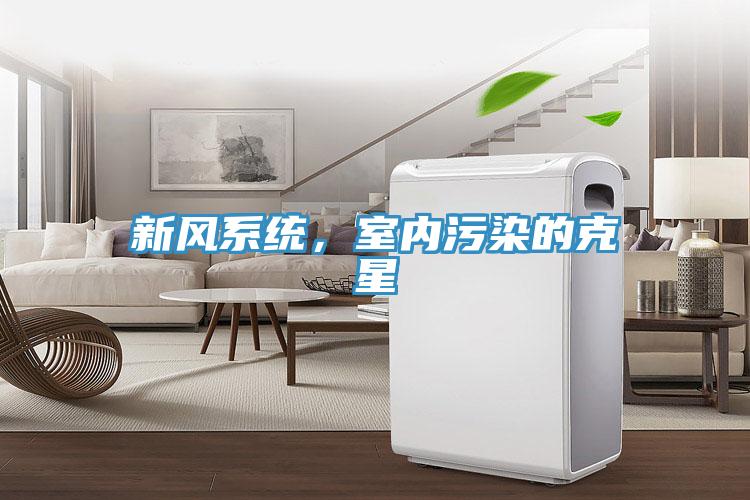 新風系統(tǒng)，室內污染的克星