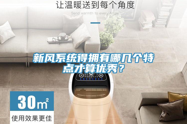 新風(fēng)系統(tǒng)得擁有哪幾個(gè)特點(diǎn)才算優(yōu)秀？