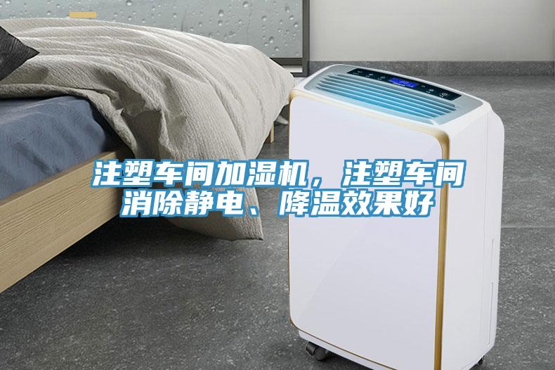 注塑車間加濕機，注塑車間消除靜電、降溫效果好