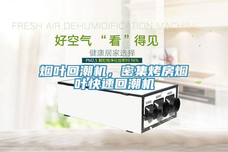 煙葉回潮機，密集烤房煙葉快速回潮機