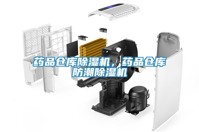 藥品倉庫除濕機(jī)，藥品倉庫防潮除濕機(jī)