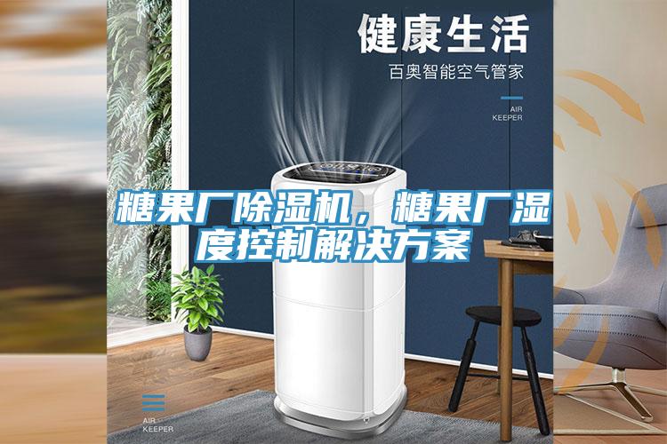 糖果廠除濕機，糖果廠濕度控制解決方案
