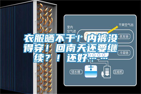 衣服曬不干！內(nèi)褲沒得穿！回南天還要繼續(xù)？！還好……