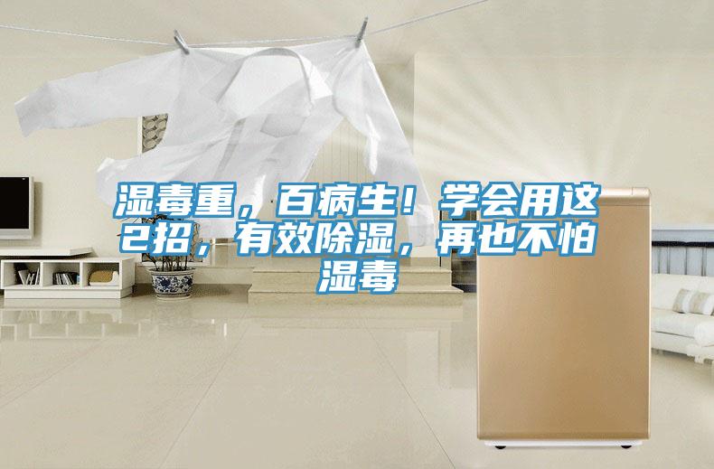濕毒重，百病生！學會用這2招，有效除濕，再也不怕濕毒