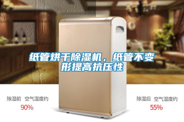 紙管烘干除濕機(jī)，紙管不變形提高抗壓性