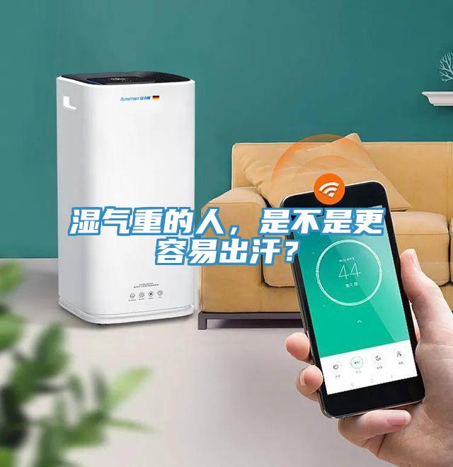 濕氣重的人，是不是更容易出汗？