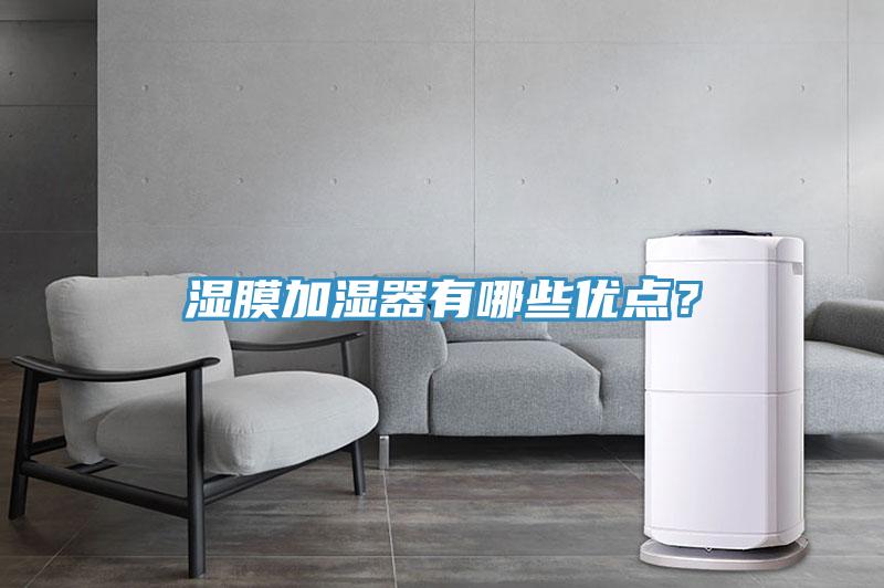 濕膜加濕器有哪些優(yōu)點？