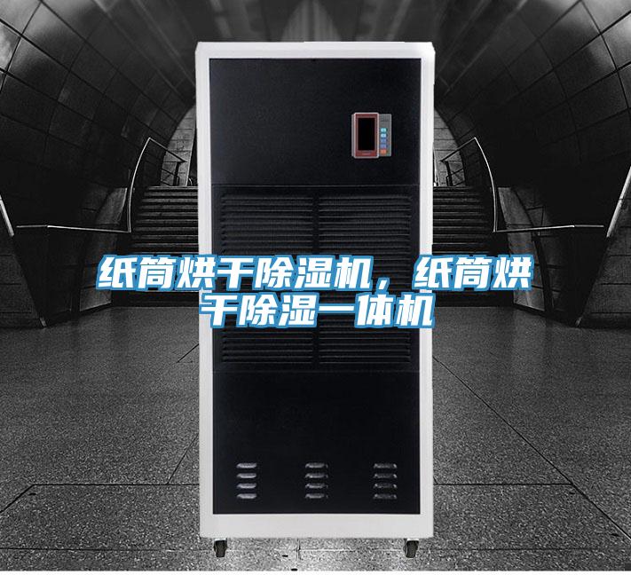 紙筒烘干除濕機(jī)，紙筒烘干除濕一體機(jī)