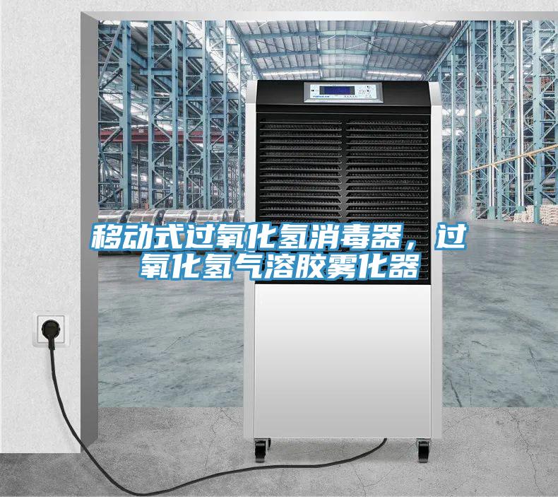 移動(dòng)式過氧化氫消毒器，過氧化氫氣溶膠霧化器
