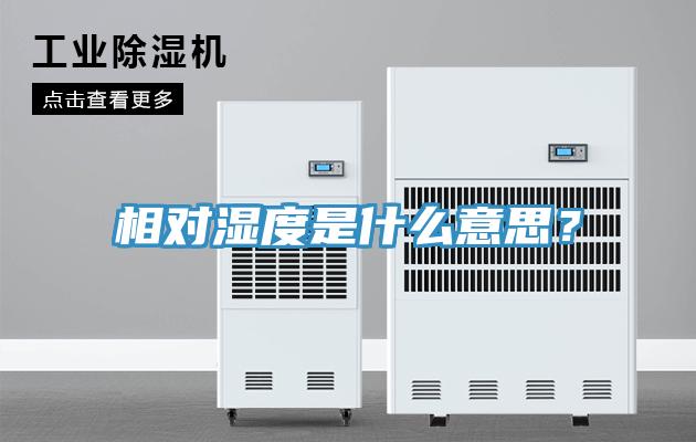 相對濕度是什么意思？