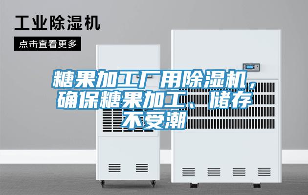 糖果加工廠用除濕機(jī)，確保糖果加工、儲(chǔ)存不受潮
