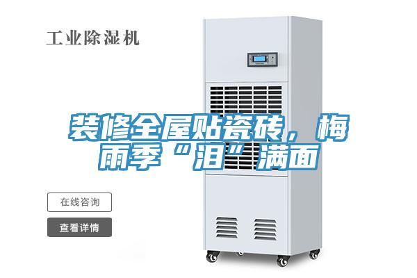 裝修全屋貼瓷磚，梅雨季“淚”滿面