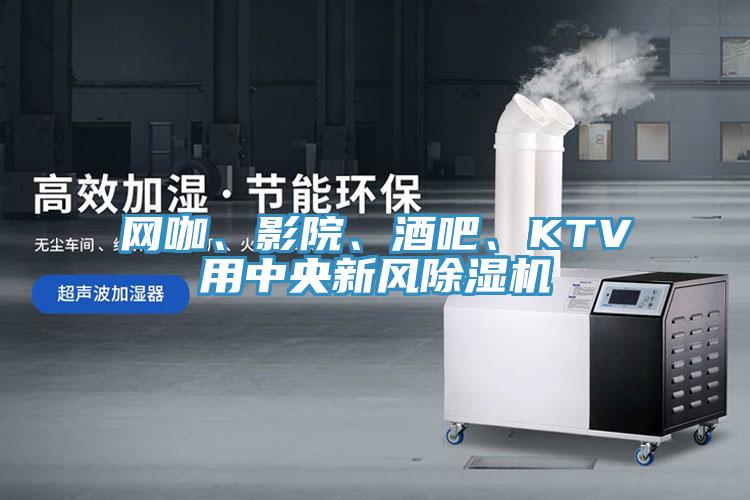 網(wǎng)咖、影院、酒吧、KTV用中央新風(fēng)除濕機(jī)