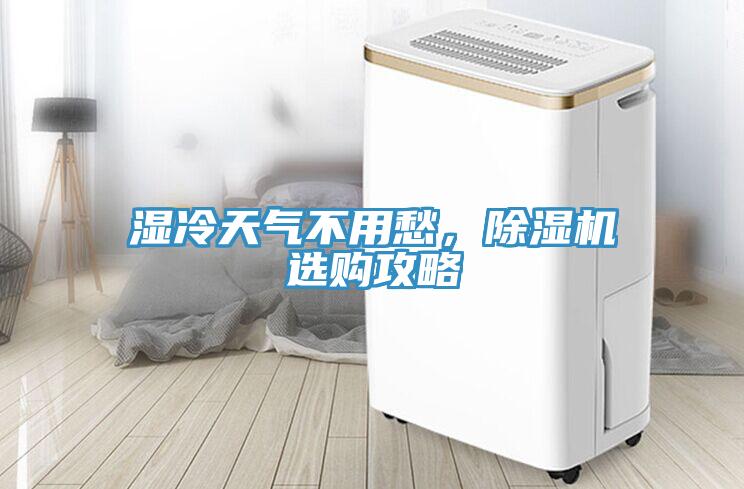 濕冷天氣不用愁，除濕機選購攻略