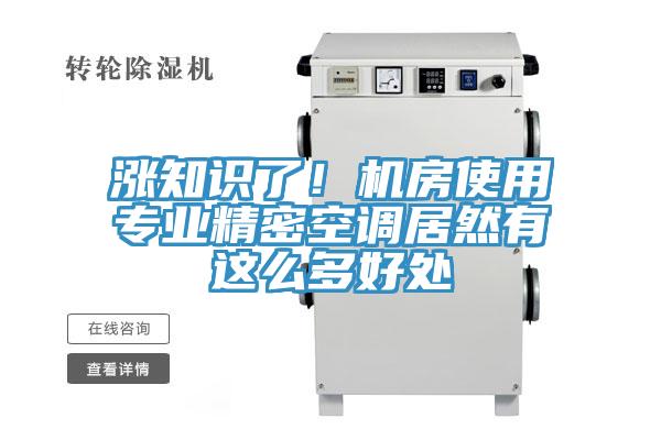 漲知識(shí)了！機(jī)房使用專業(yè)精密空調(diào)居然有這么多好處