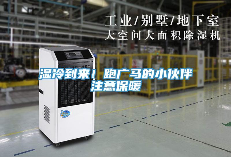 濕冷到來！跑廣馬的小伙伴注意保暖