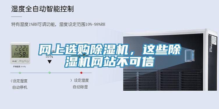 網(wǎng)上選購除濕機(jī)，這些除濕機(jī)網(wǎng)站不可信