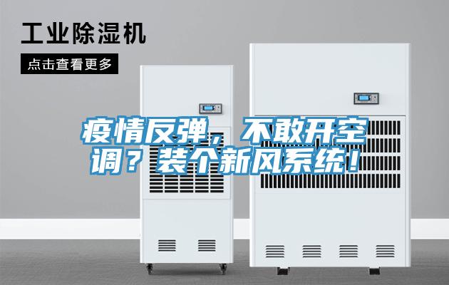 疫情反彈，不敢開空調(diào)？裝個新風系統(tǒng)！